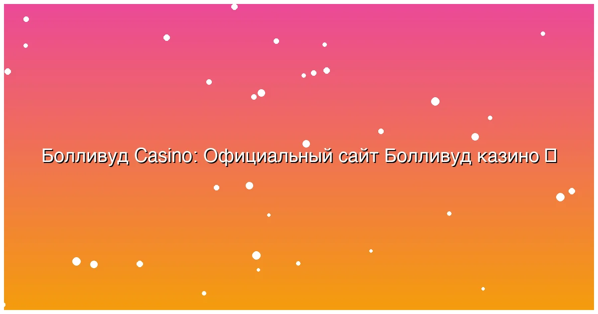 Официальный сайт Болливуд казино